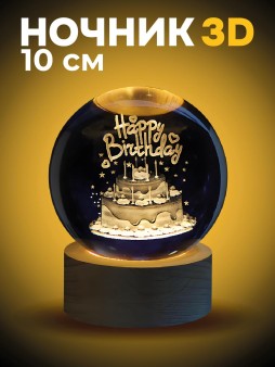 Ночник 3D iLikeGift «Happy Birthday» (10 см)