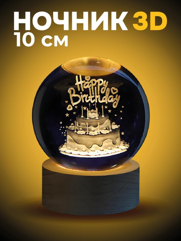 Ночник 3D iLikeGift "С Днем Рождения" (10 см)
