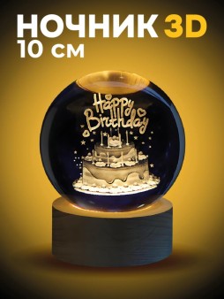 Ночник 3D iLikeGift "С Днем Рождения" (10 см)
