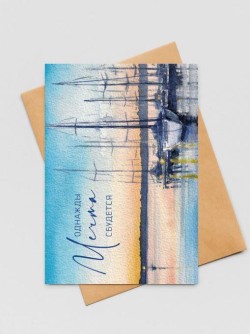 Набор открыток 5 шт. «Однажды мечта сбудется», 10*15 см