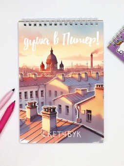 Блокнот для зарисовок "Солнечный Питер",14х20 см, плотность 100 гр