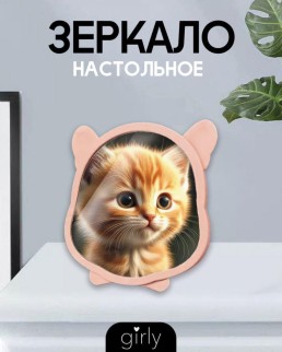 Зеркало настольное GIRLY &quot;Any animal&quot;, pink