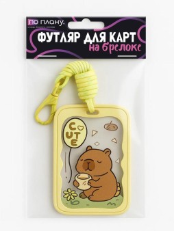 Футляр для карт с брелоком ПО ПЛАНУ. "Capybara and bread", transparent