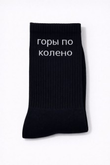 Носки мужские "Горы по колено", черные, р. 40-45
