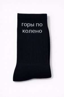 Носки мужские "Горы по колено", черные, р. 40-45