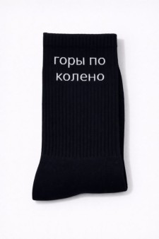 Носки мужские "Горы по колено", черные, р. 40-45