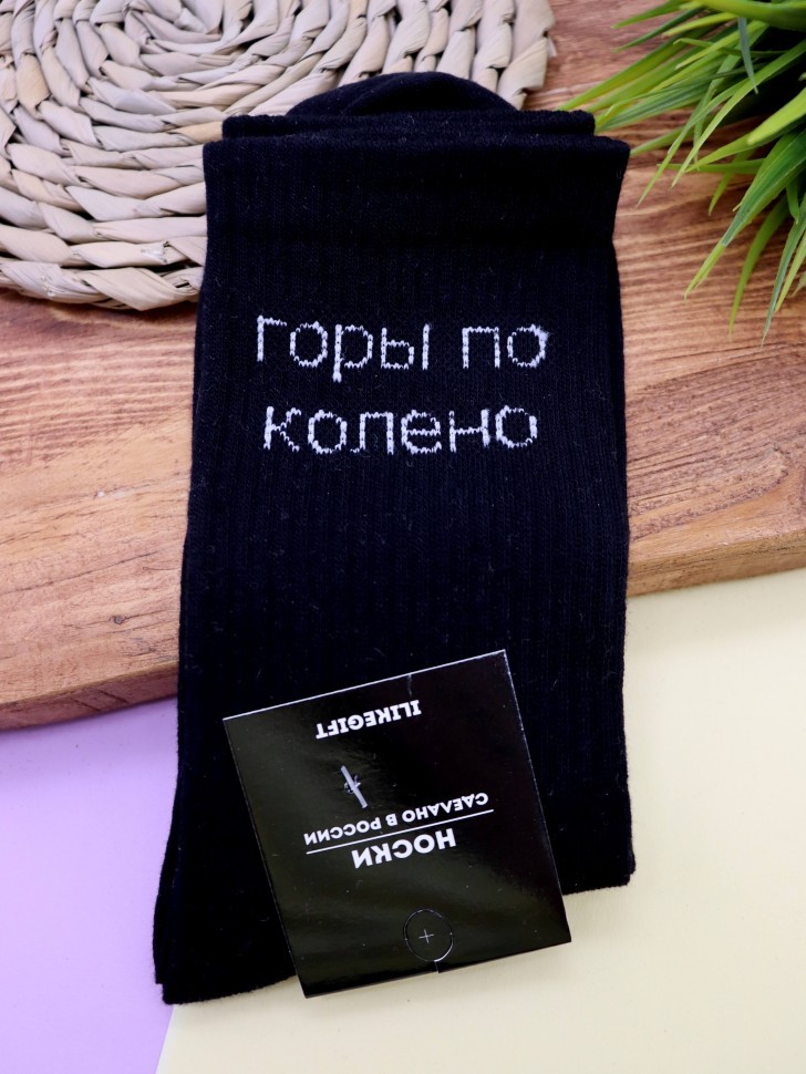 Носки мужские "Горы по колено", черные, р. 40-45