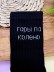 Носки мужские "Горы по колено", черные, р. 40-45