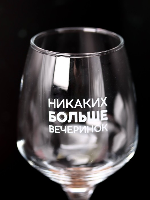Бокал для вина Oh vine! &quot;Никаких больше вечеринок&quot;, 400мл 