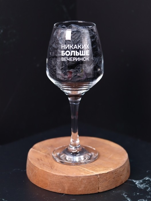Бокал для вина Oh vine! &quot;Никаких больше вечеринок&quot;, 400мл 