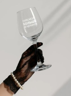 Бокал для вина Oh vine! "Никаких больше вечеринок", 400мл