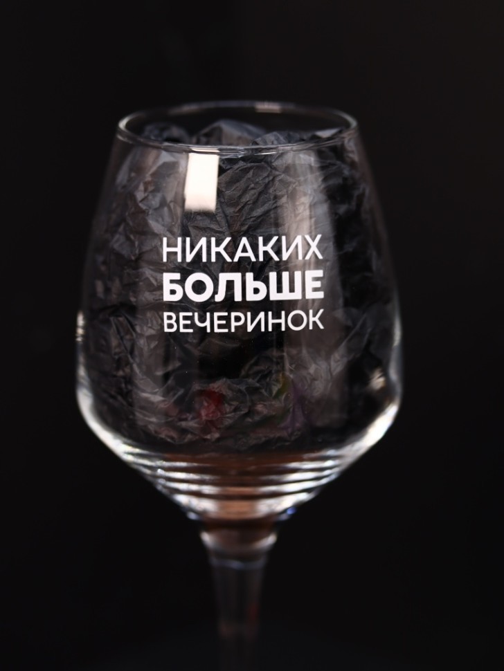 Бокал для вина Oh vine! "Никаких больше вечеринок", 400мл