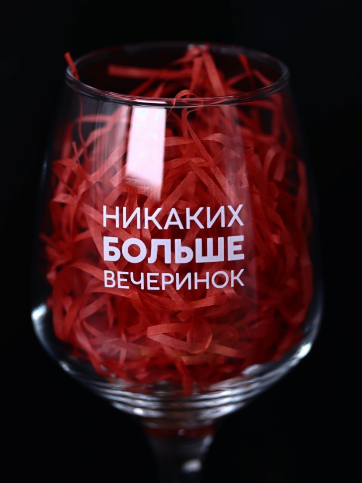 Бокал для вина Oh vine! "Никаких больше вечеринок", 400мл