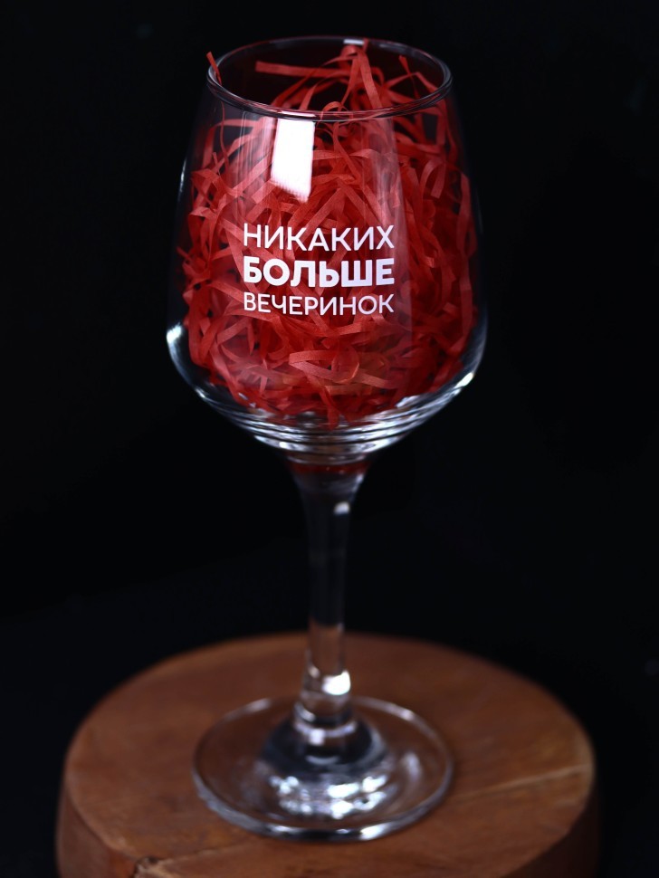 Бокал для вина Oh vine! "Никаких больше вечеринок", 400мл