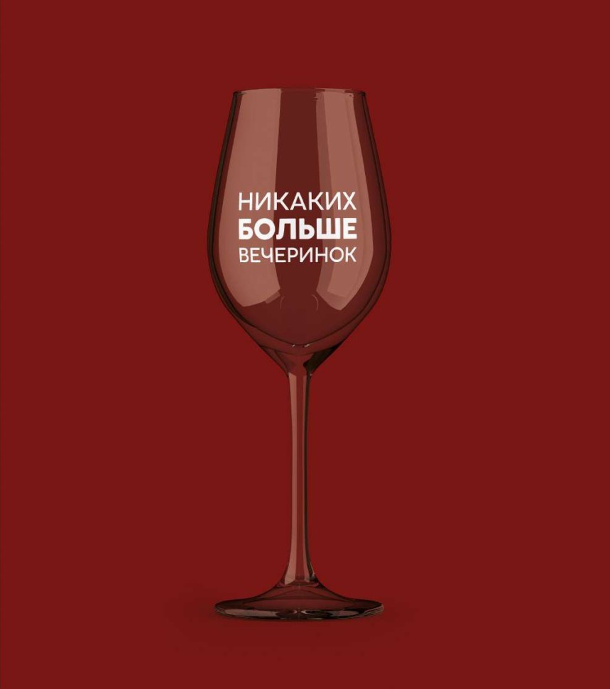 Бокал для вина Oh vine! "Никаких больше вечеринок", 400мл