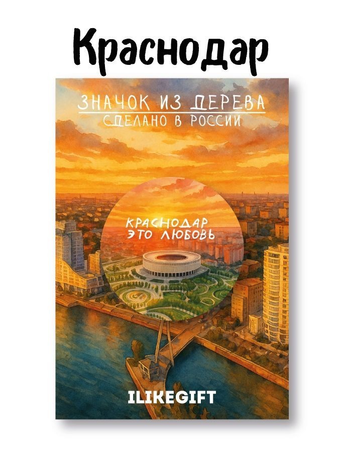 Значок ЭКО из дерева iLikeGift "Город Краснодар - это любовь"