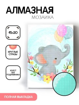 Алмазная мозаика без подрамника "Слонёнок с шариками", 15х20 см