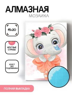 Алмазная мозаика без подрамника "Слоник - балерина", 15х20 см