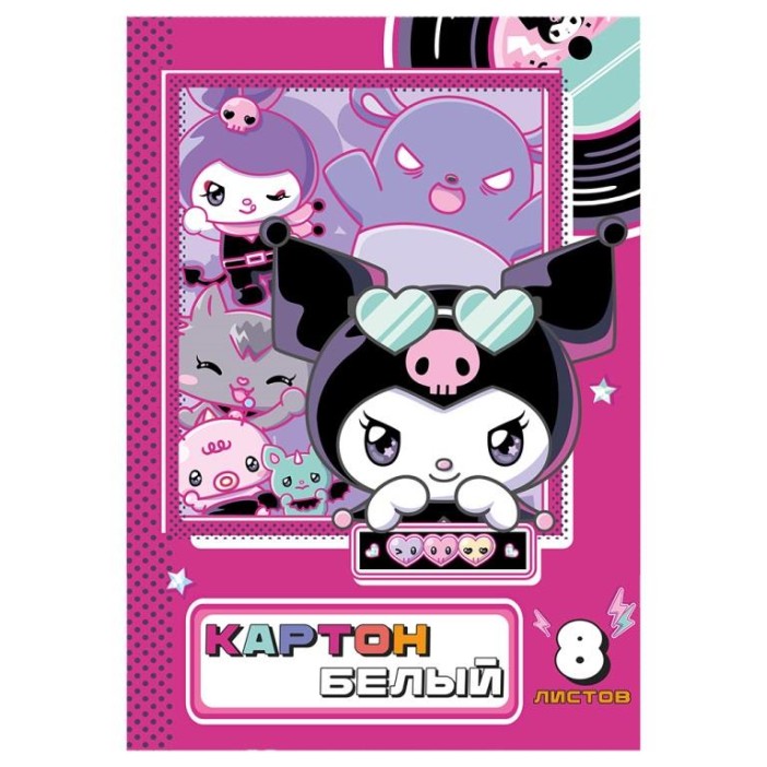 Картон белый 8л &quot;Kuromi&quot; немелов. (205*294) 