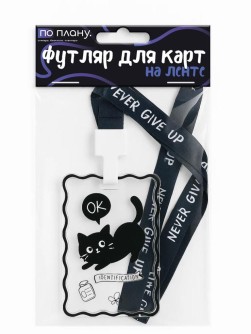 Футляр для карт на ленте ПО ПЛАНУ. "Кот с рыбкой"