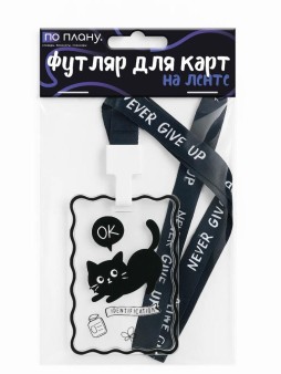Футляр для карт на ленте ПО ПЛАНУ. "Кот с рыбкой"