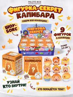 Комплект фигурок-секрет MilotaBox "Капибара и сладости",(3,5см) - 8шт.,цветной шоу-бокс