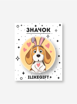 Значок закатной iLikeGift "Песик с сердечком"