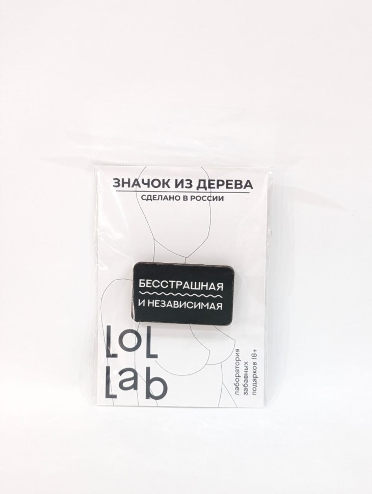 Значок ЭКО из дерева LOL LAB "Бесстрашная и независимая"