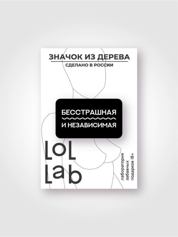 Значок ЭКО из дерева LOL LAB "Бесстрашная и независимая"