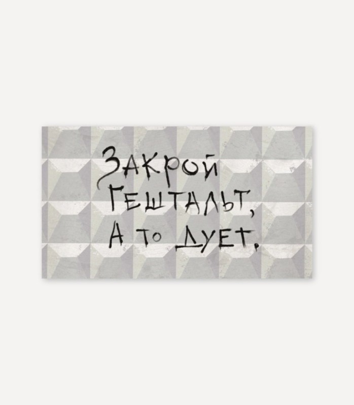 Набор сборных конвертов для денег 5 шт. &quot;Закрой гештальт, а то дует&quot;, 16.5*8см 