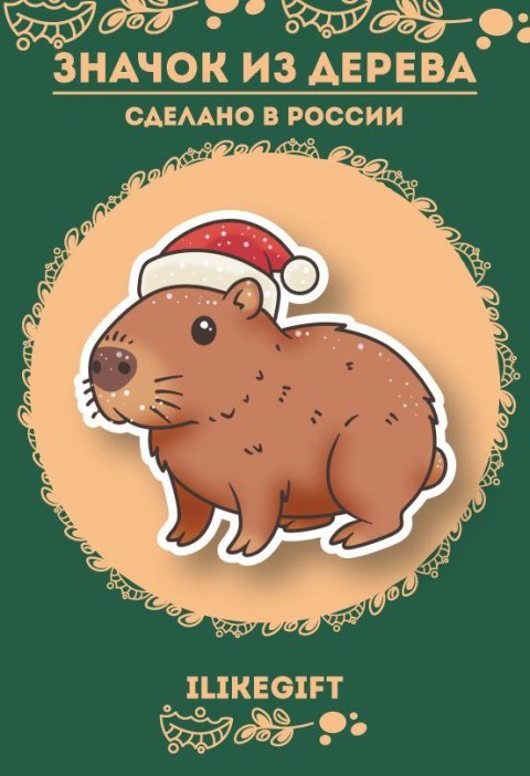 Значок ECO из дерева &quot;Новогодняя капибара&quot; 