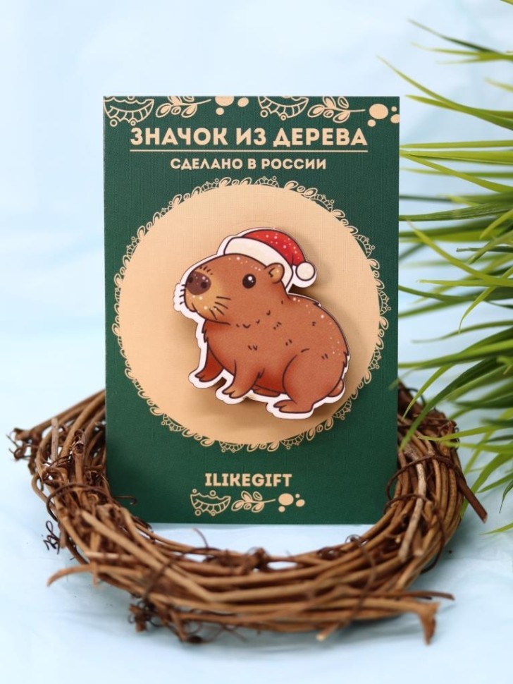Значок ЭКО из дерева "Новогодняя капибара"