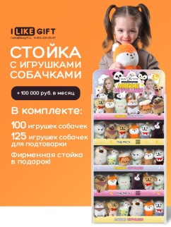 Стойка iLikeGift универсальная + комплект мягких игрушек ≈ 225 шт. (Собачка)