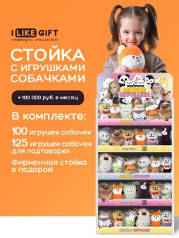 Стойка iLikeGift универсальная + комплект мягких игрушек ≈ 225 шт. (Собачка)