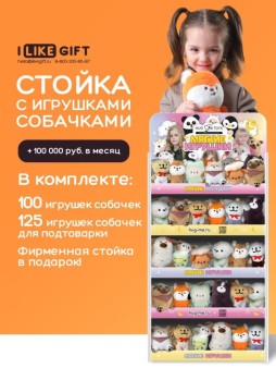 Стойка iLikeGift универсальная + комплект мягких игрушек ? 225 шт (Собачка)