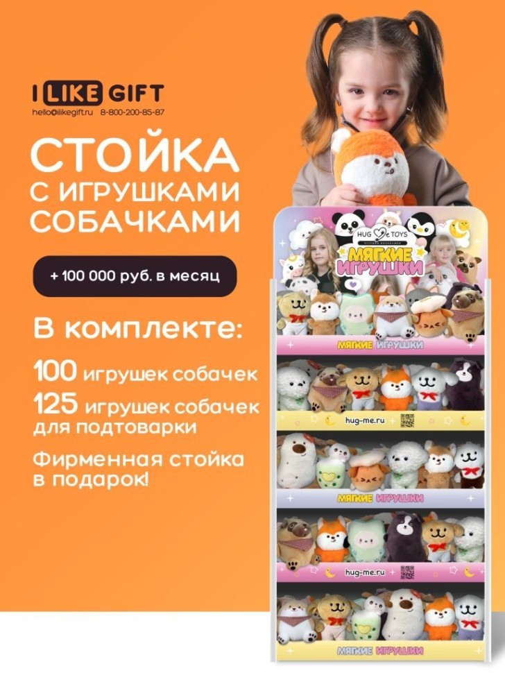 Стойка iLikeGift универсальная + комплект мягких игрушек ? 225 шт (Собачка)