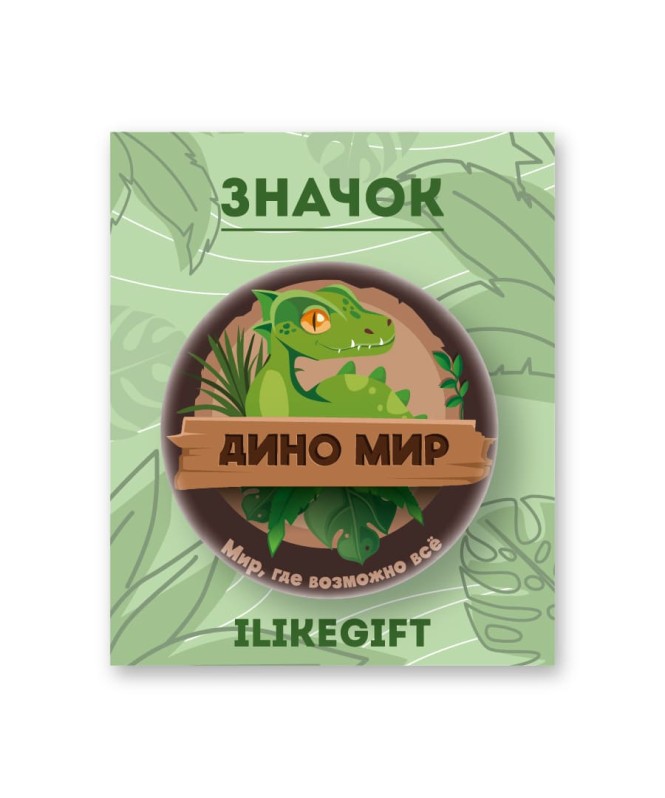 Значок закатной iLikeGift "Дино мир" 