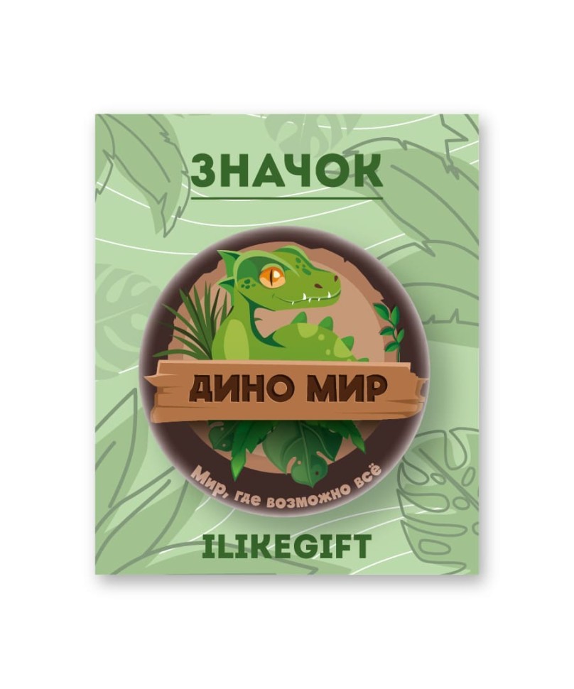 Значок закатной iLikeGift "Мир динозавров"