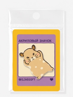 Значок акриловый iLikeGift "Хомяк"