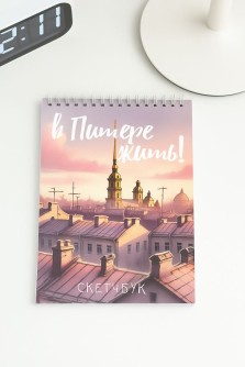 Блокнот для зарисовок DRAW ME! "Вечерний Питер", 14х20см, плотность 100гр
