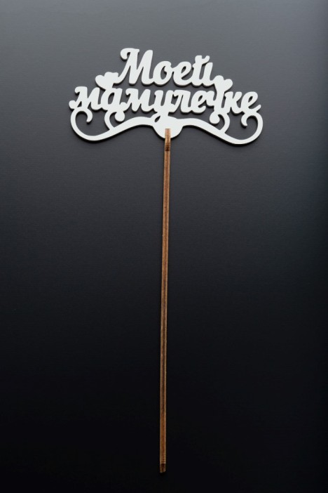 Топпер 5 шт &quot;Моей Мамулечке&quot; №33, белый, фанера (120*60*4 мм) 