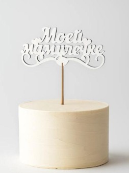 Топпер 5 шт "Моей Мамулечке" №33, белый, фанера (120*60*4 мм)