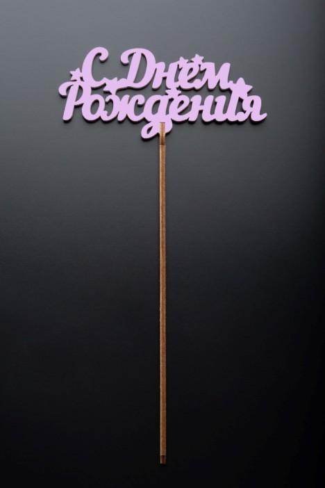 Топпер 5 шт &quot;С Днем Рождения&quot; №17, розовый, фанера (110*72*4 мм) 