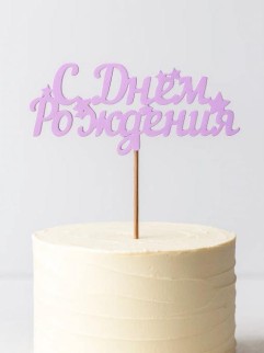 Топпер 5 шт "С Днем Рождения" №17, розовый, фанера (110*72*4 мм)