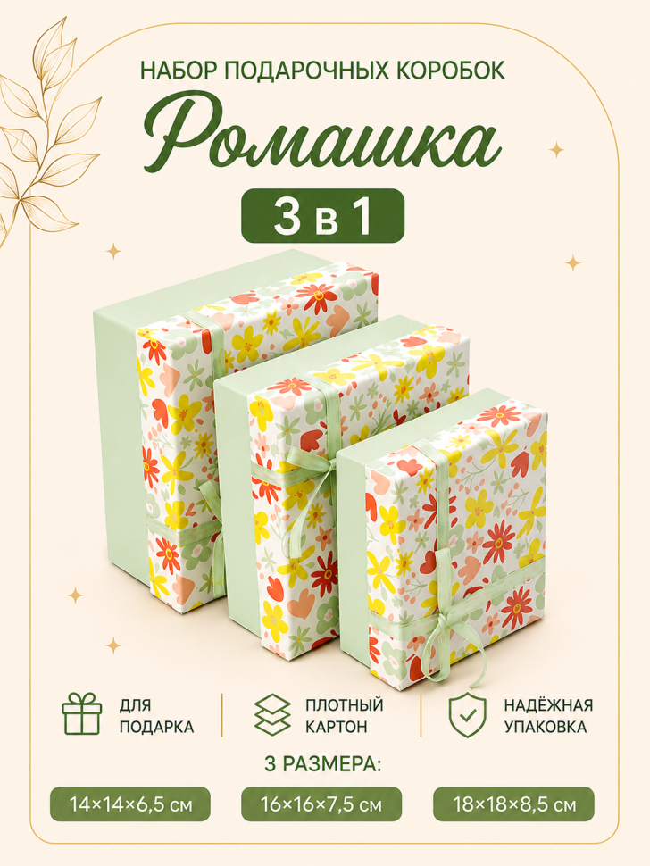 Набор подарочных коробок 3 в 1 "Ромашка", 14*14*6,5-16*16*7,5-18*18*8,5