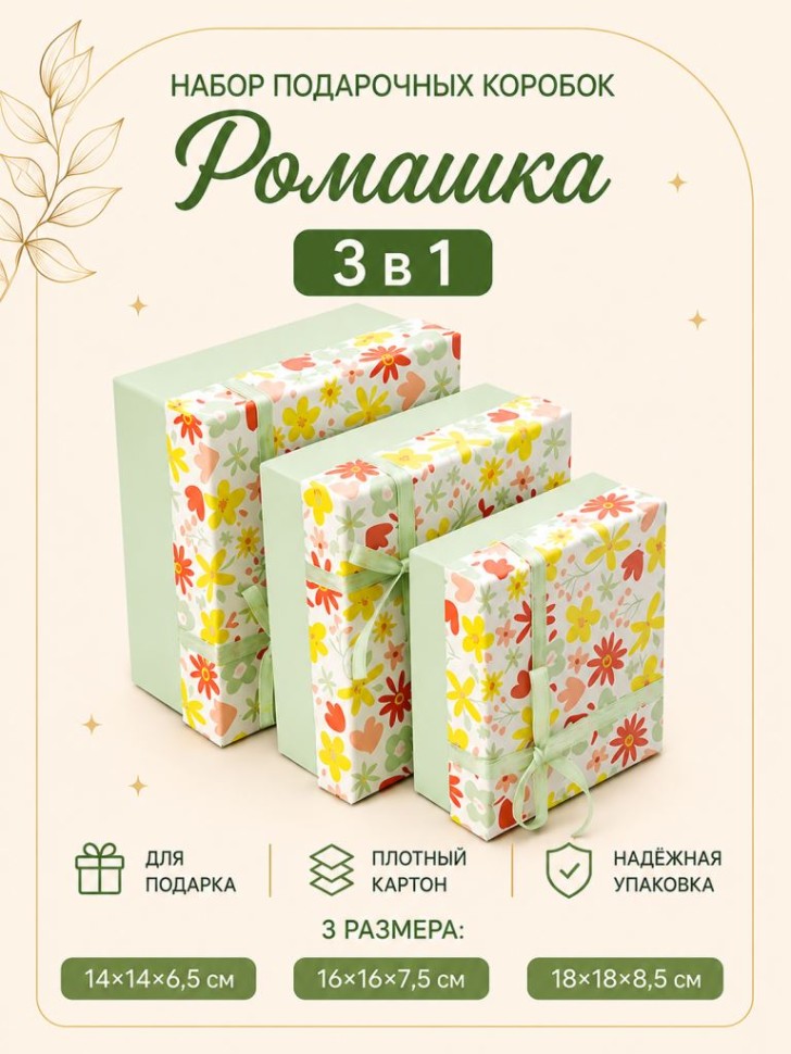 Набор подарочных коробок 3 в 1 "Ромашка", 14*14*6,5-16*16*7,5-18*18*8,5
