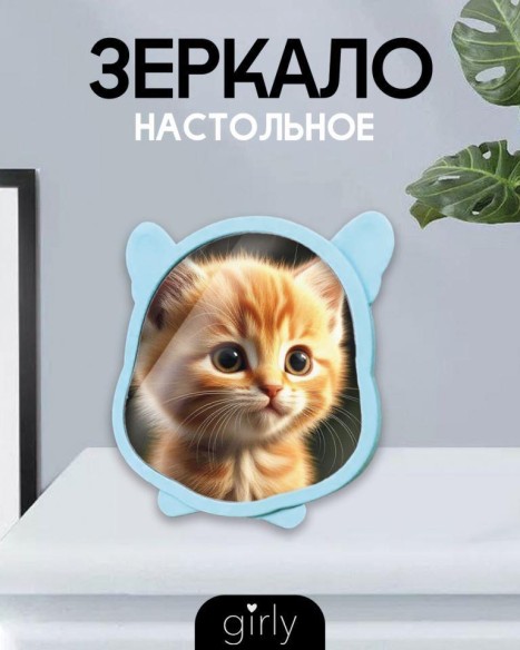 Зеркало настольное GIRLY "Any animal", blue
