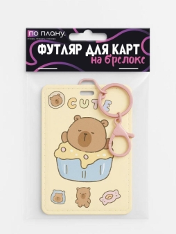Футляр для карт с брелоком ПО ПЛАНУ. "Капибара в пироге", желтый