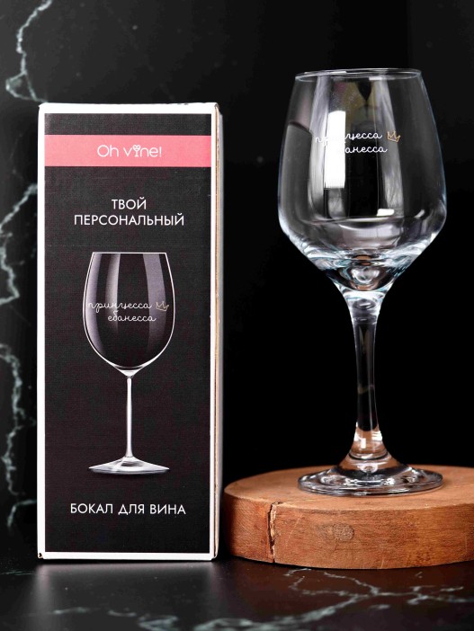 Бокал для вина Oh vine! &quot;Принцесса ебанесса&quot;, 400мл 