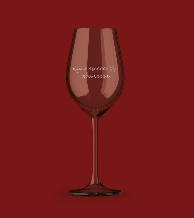Бокал для вина Oh vine! &quot;Принцесса ебанесса&quot;, 400мл 